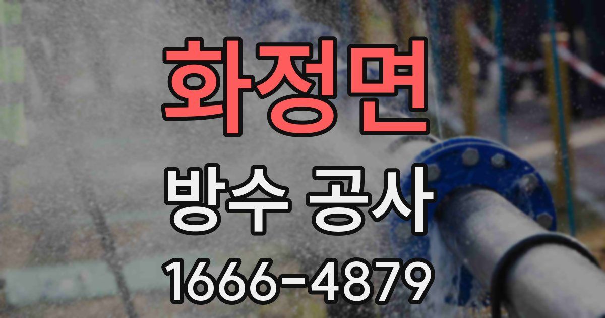 화정면 방수 공사