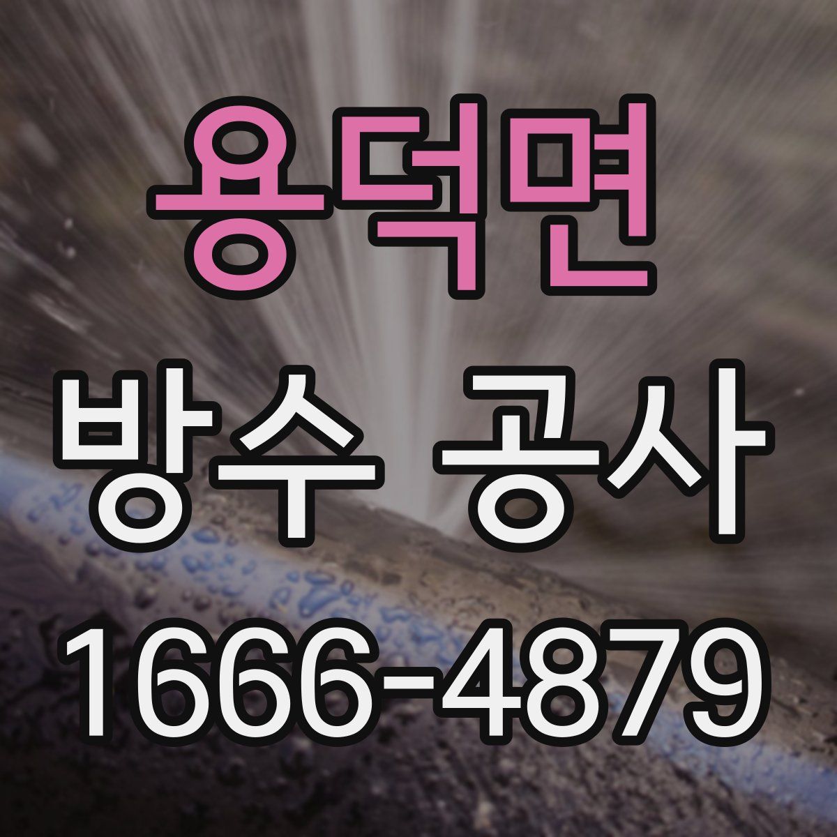 용덕면 방수 공사