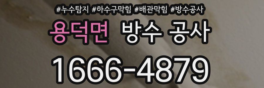 용덕면 방수 공사