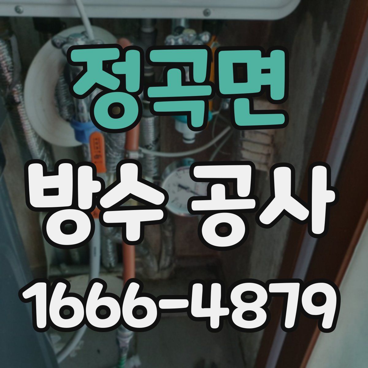 정곡면 방수 공사