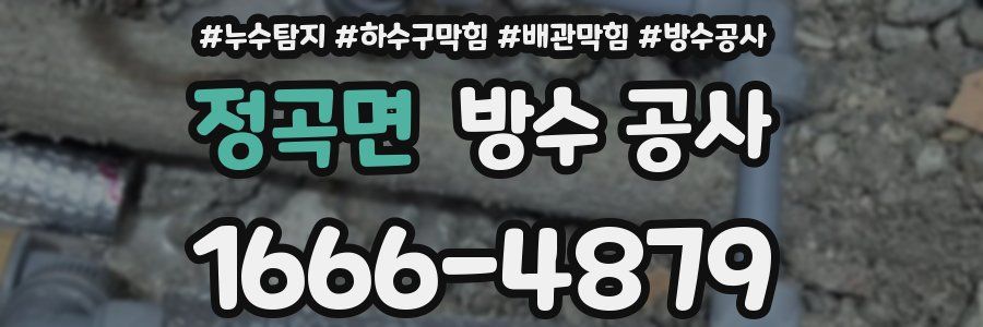 정곡면 방수 공사