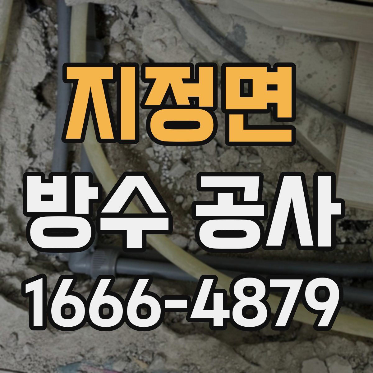 지정면 방수 공사