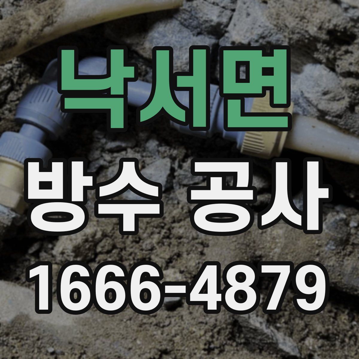 낙서면 방수 공사