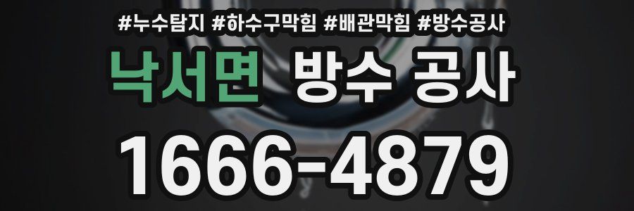 낙서면 방수 공사
