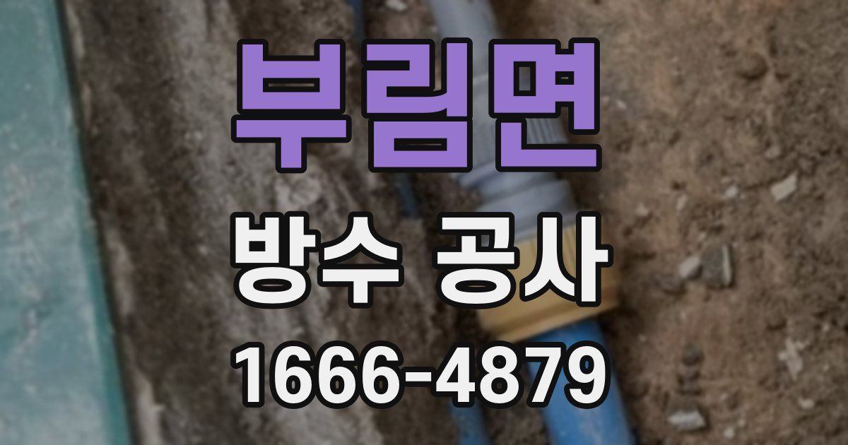 부림면 방수 공사