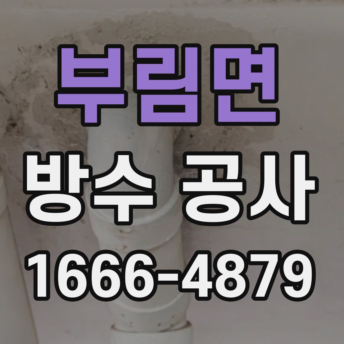 부림면 방수 공사