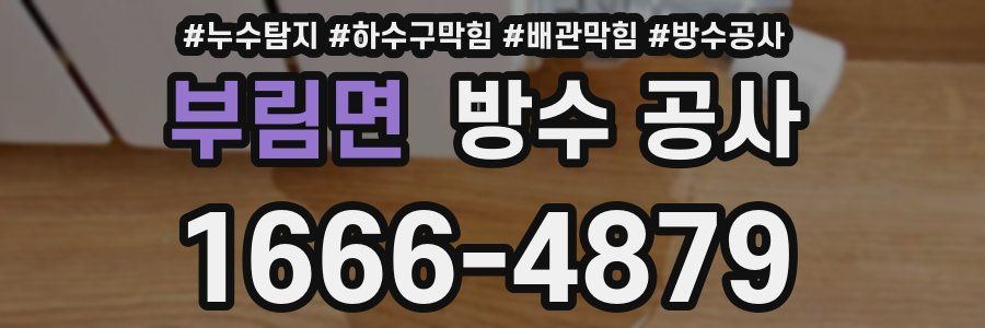부림면 방수 공사
