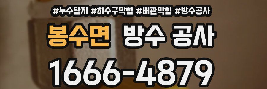 봉수면 방수 공사