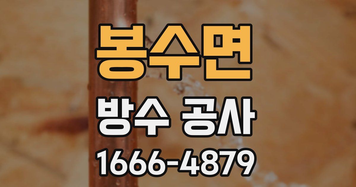 봉수면 방수 공사