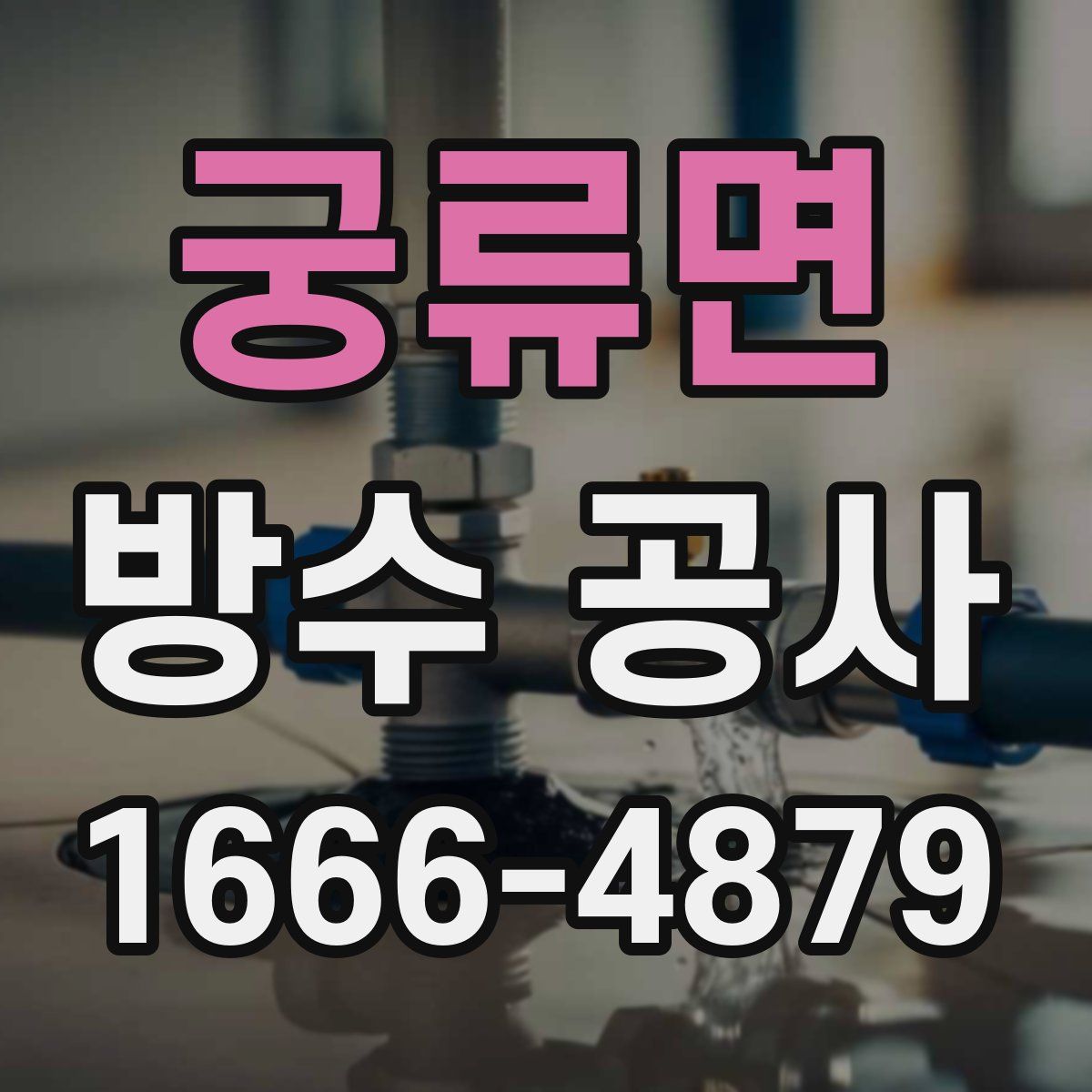 궁류면 방수 공사