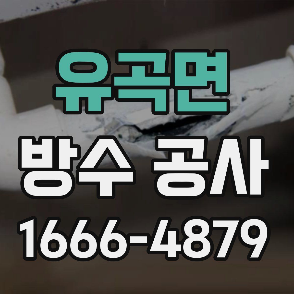 유곡면 방수 공사