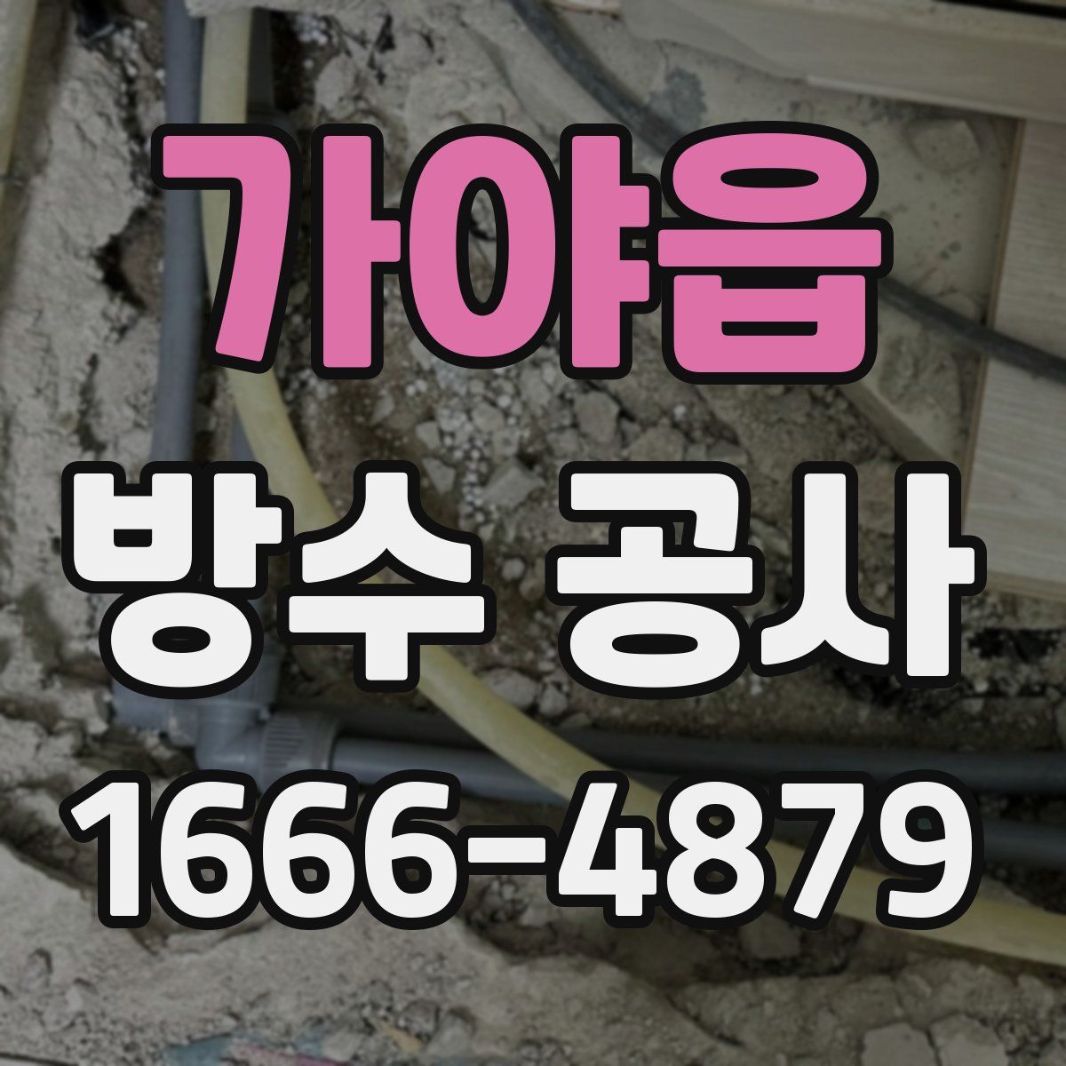 가야읍 방수 공사