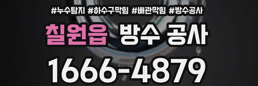 칠원읍 방수 공사