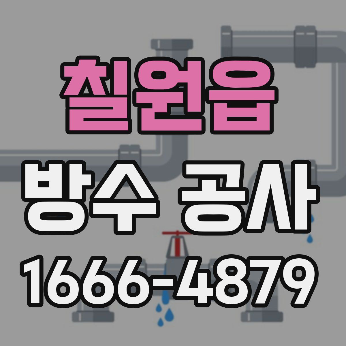 칠원읍 방수 공사