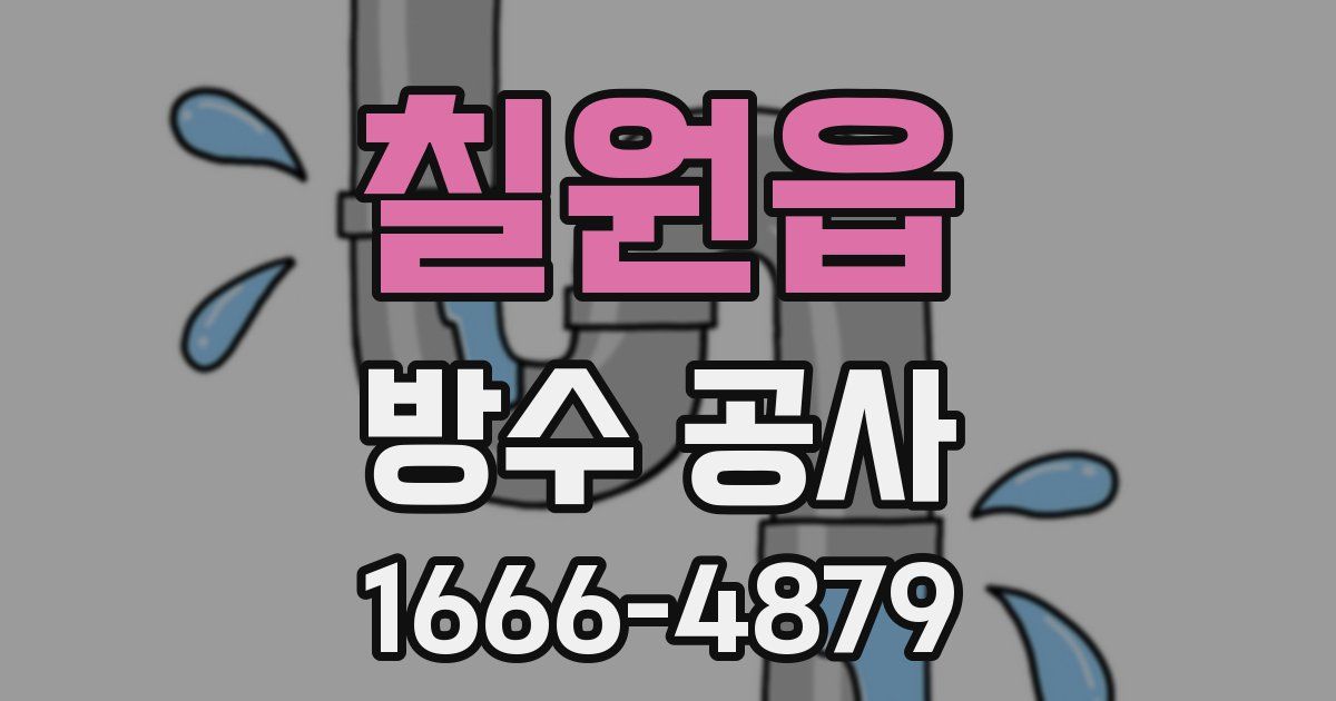 칠원읍 방수 공사