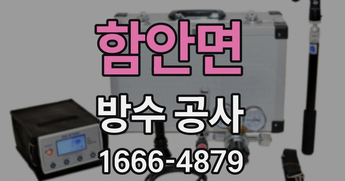 함안면 방수 공사