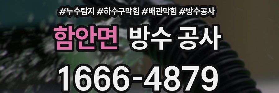 함안면 방수 공사