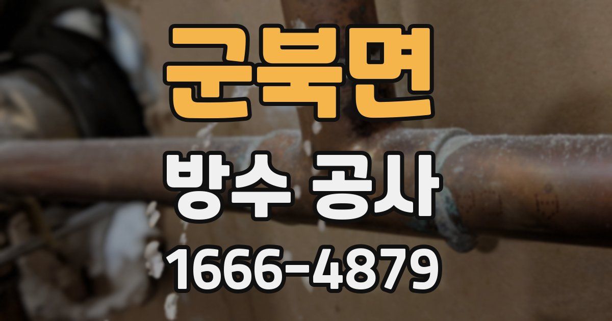 군북면 방수 공사