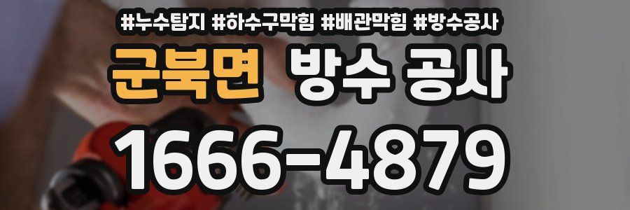 군북면 방수 공사