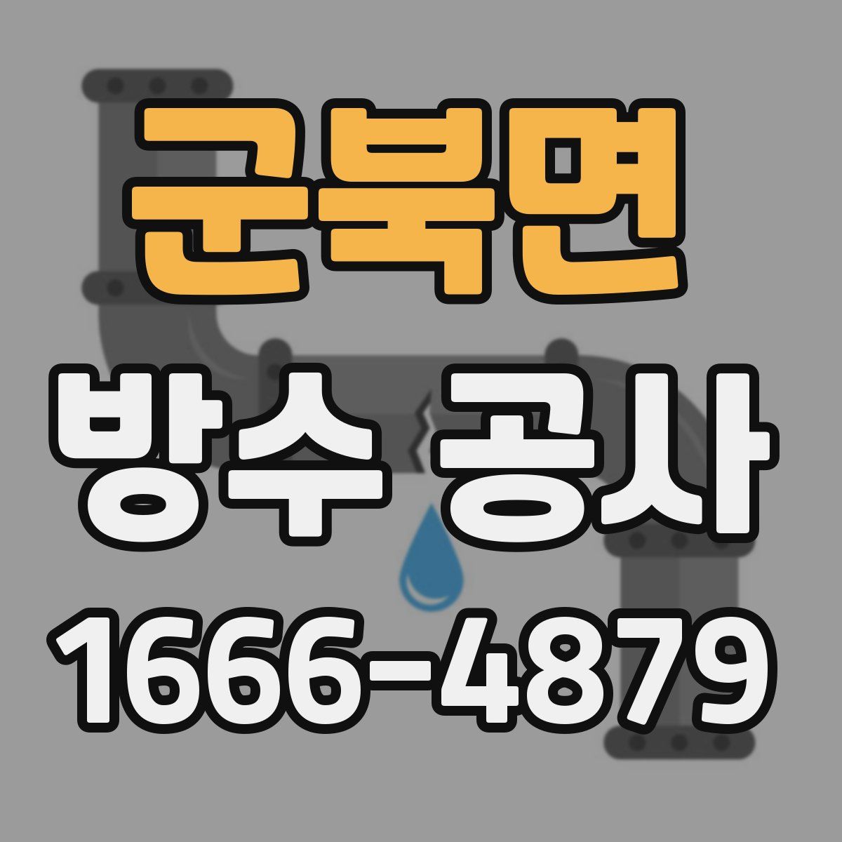 군북면 방수 공사