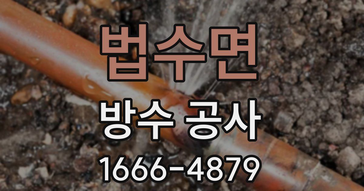 법수면 방수 공사