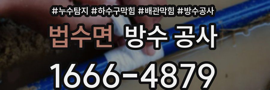 법수면 방수 공사