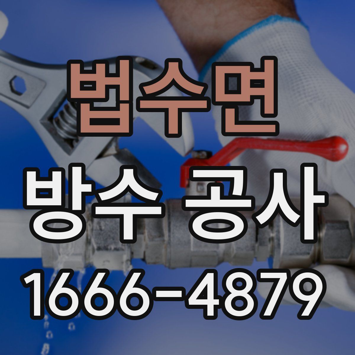 법수면 방수 공사