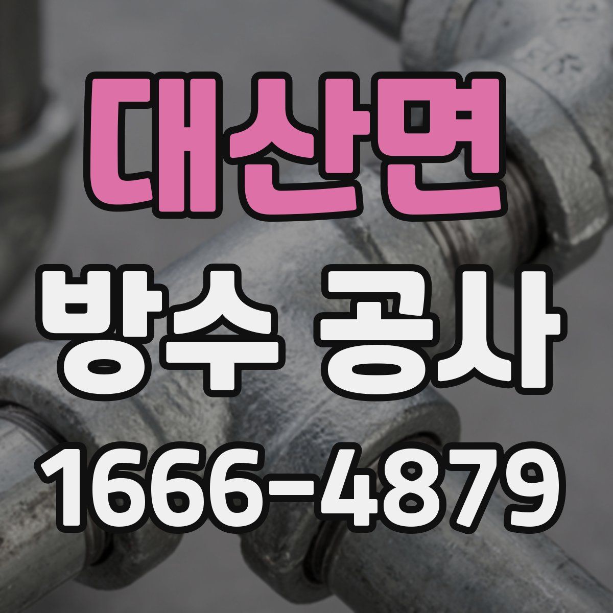 대산면 방수 공사