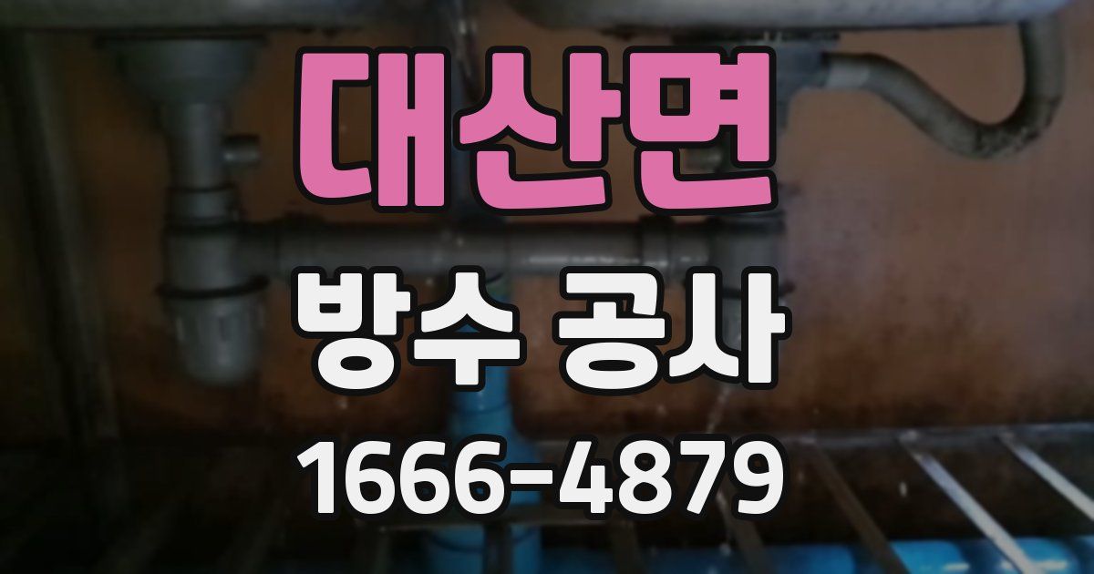 대산면 방수 공사
