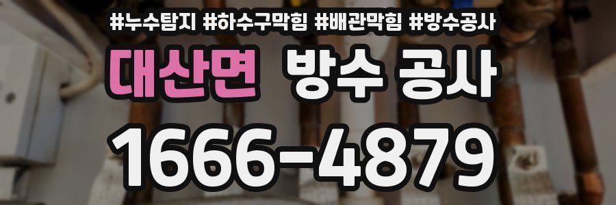 대산면 방수 공사