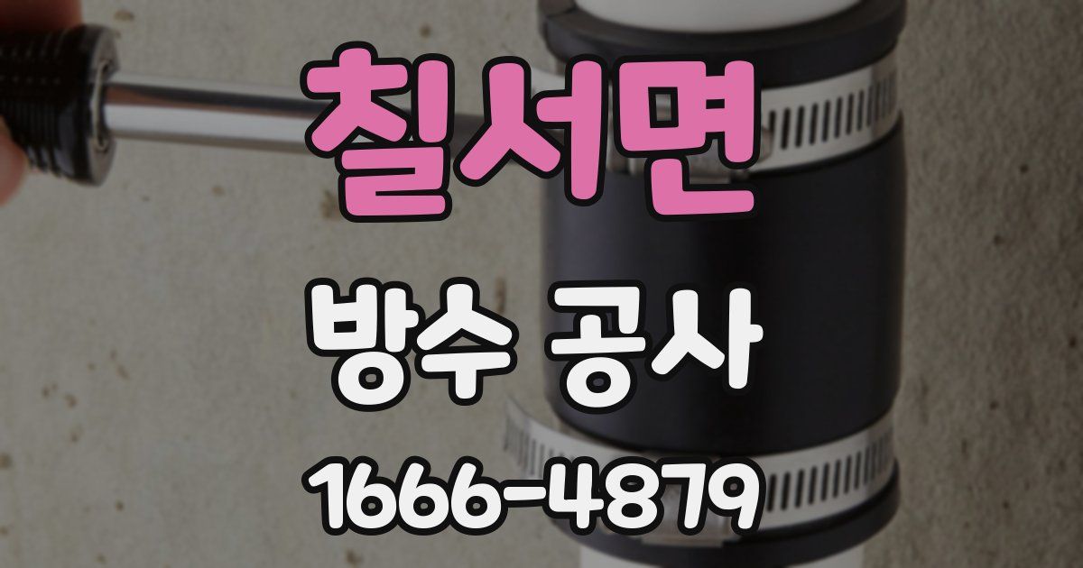 칠서면 방수 공사