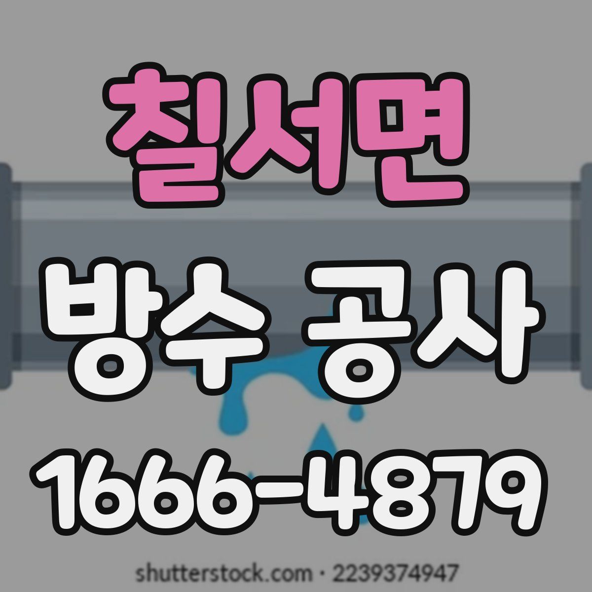 칠서면 방수 공사