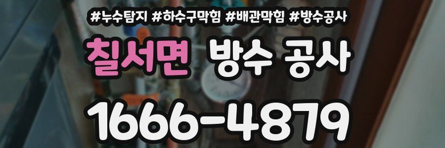 칠서면 방수 공사