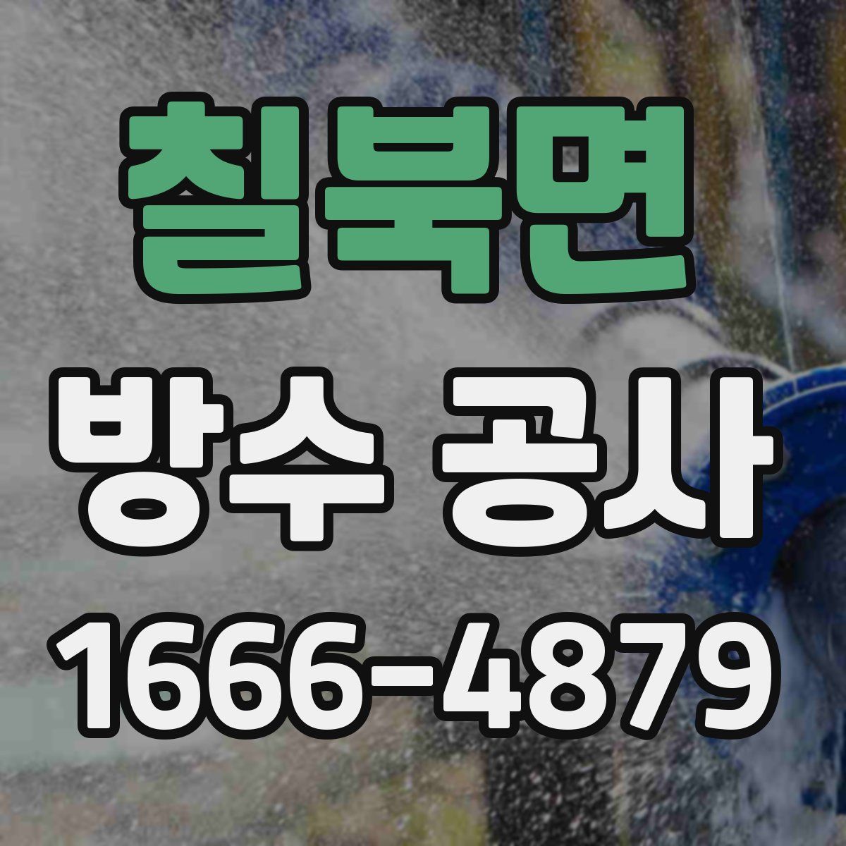 칠북면 방수 공사
