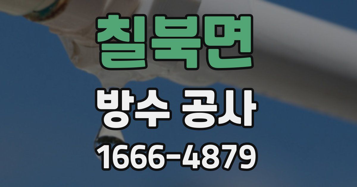 칠북면 방수 공사