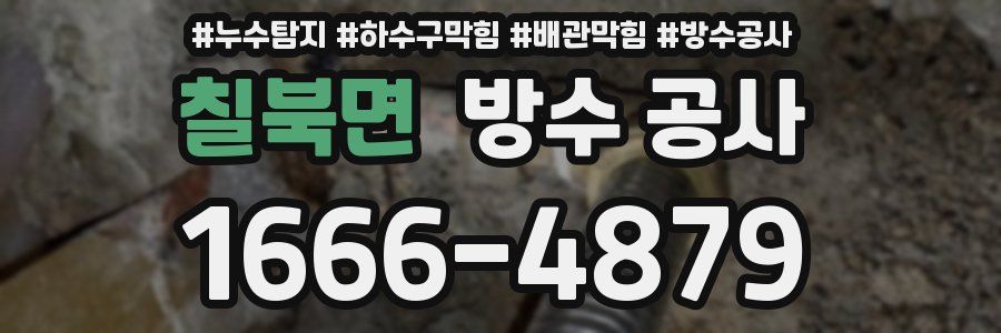 칠북면 방수 공사