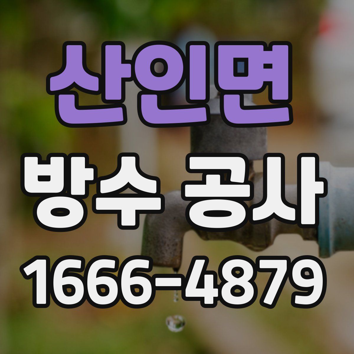 산인면 방수 공사