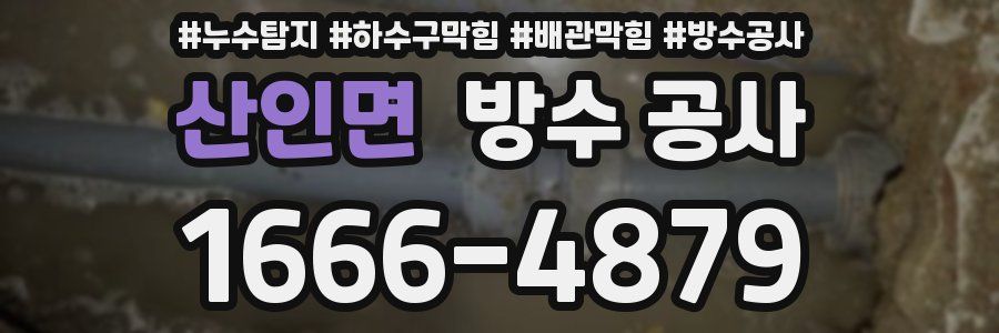 산인면 방수 공사