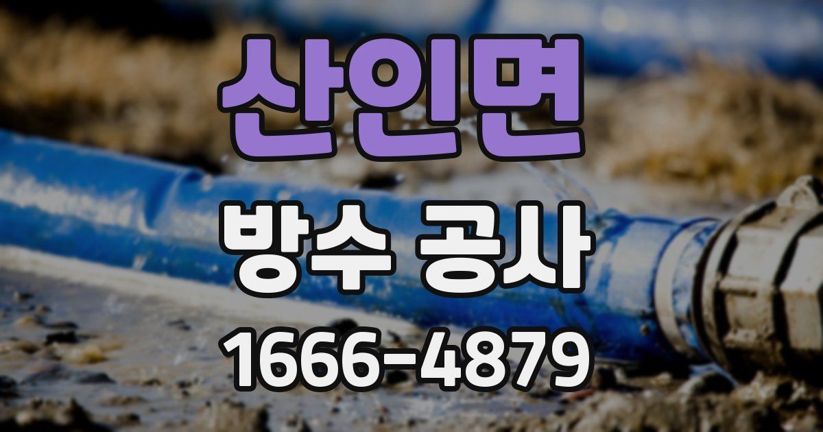 산인면 방수 공사