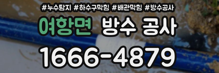 여항면 방수 공사