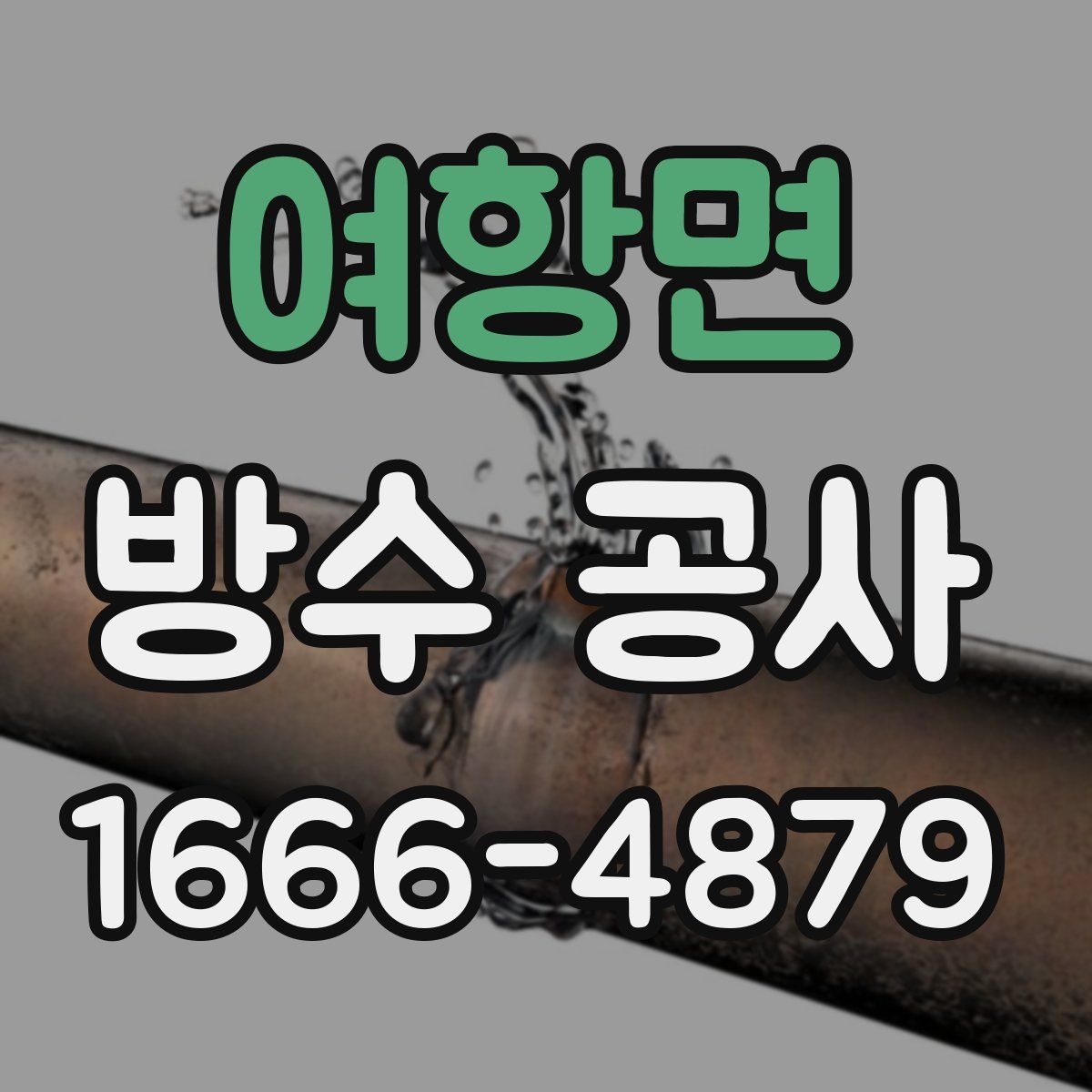여항면 방수 공사