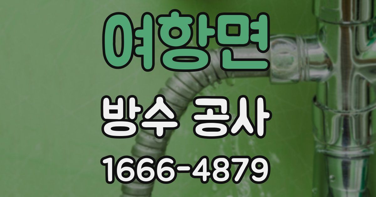 여항면 방수 공사
