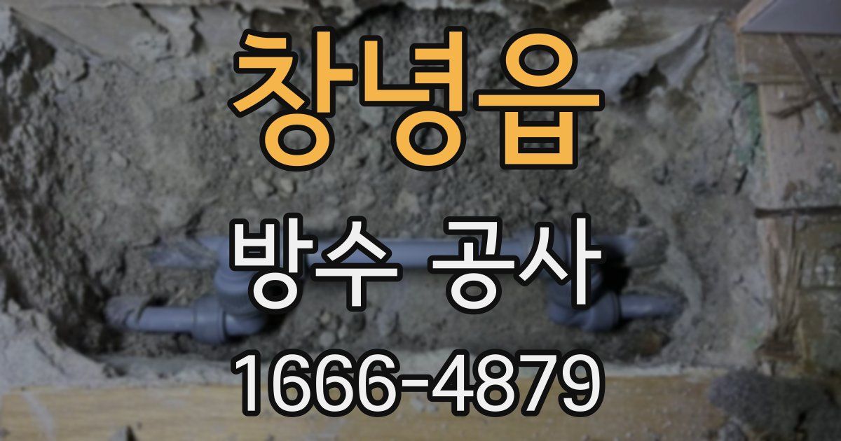 창녕읍 방수 공사