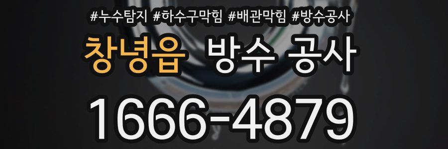창녕읍 방수 공사