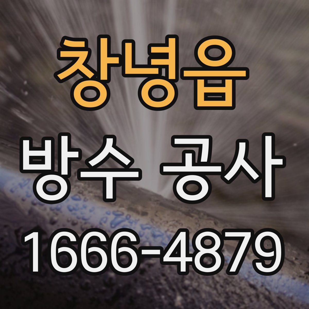 창녕읍 방수 공사