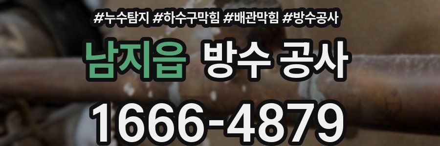 남지읍 방수 공사