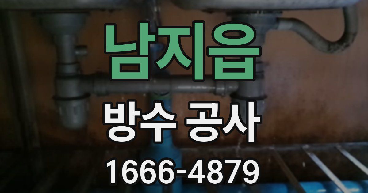 남지읍 방수 공사