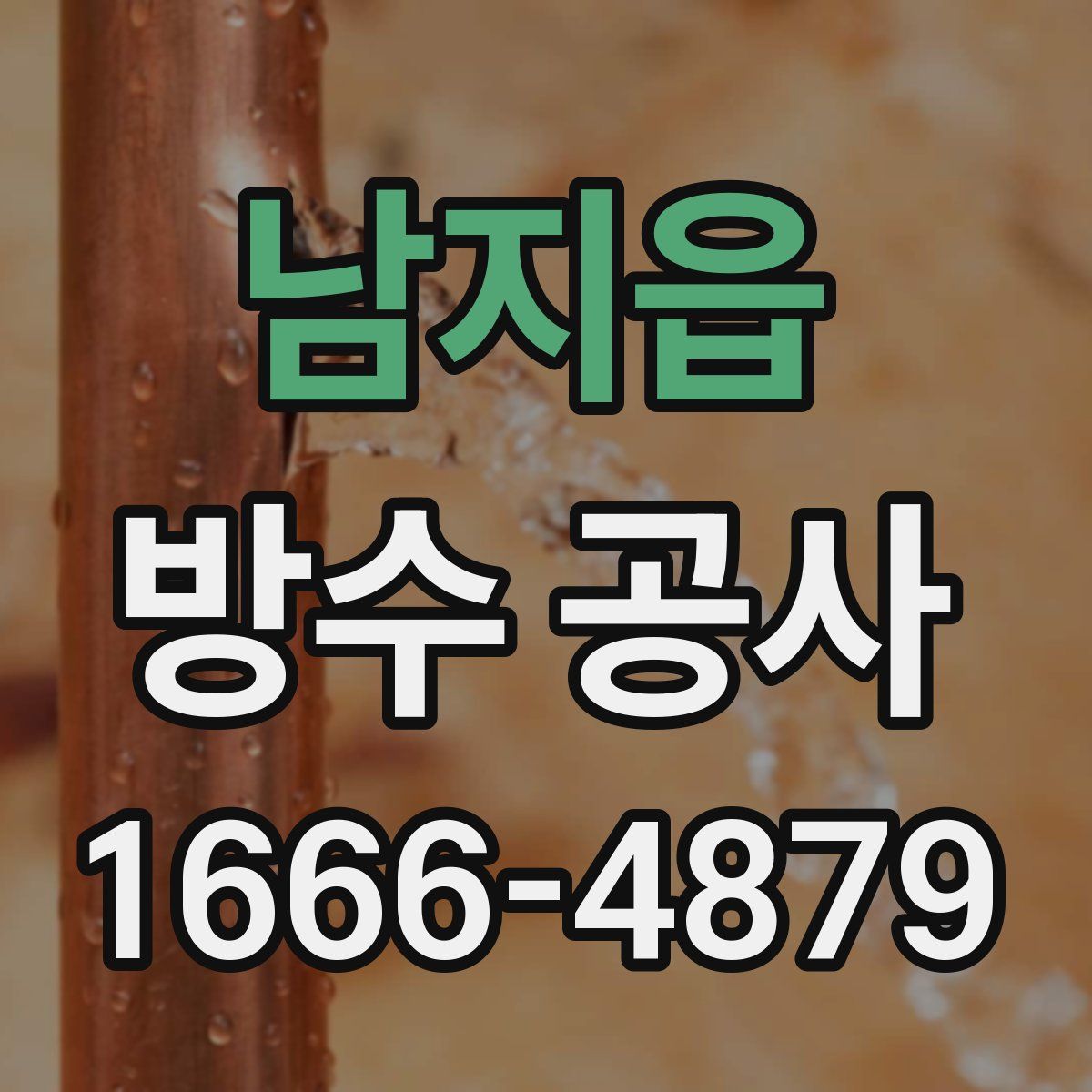남지읍 방수 공사