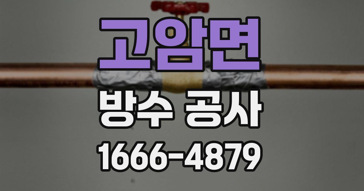 고암면 방수 공사