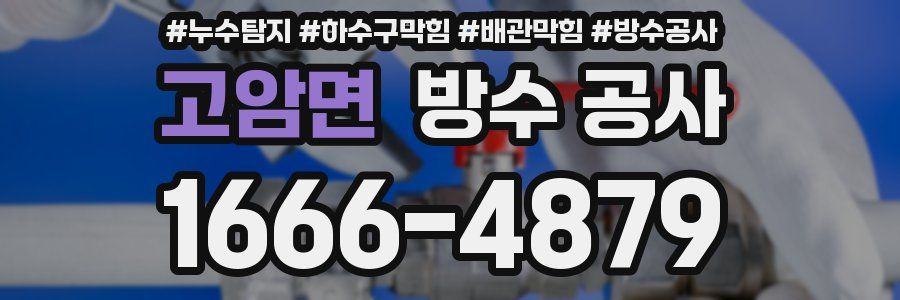 고암면 방수 공사